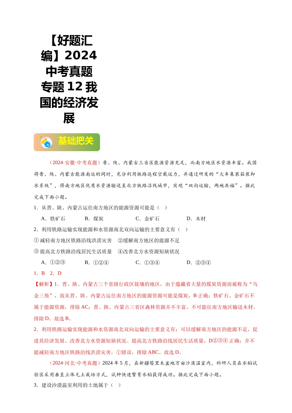 【好题汇编】2024年中考地理真题分类汇编 12  我国的经济发展（解析版）(1).docx_第1页