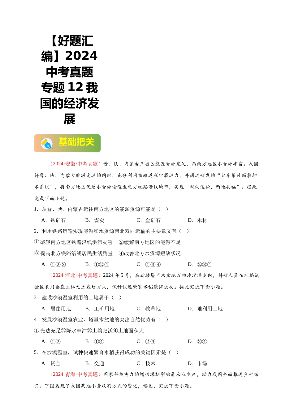 【好题汇编】2024年中考地理真题分类汇编 12  我国的经济发展（原卷版）(1).docx_第1页