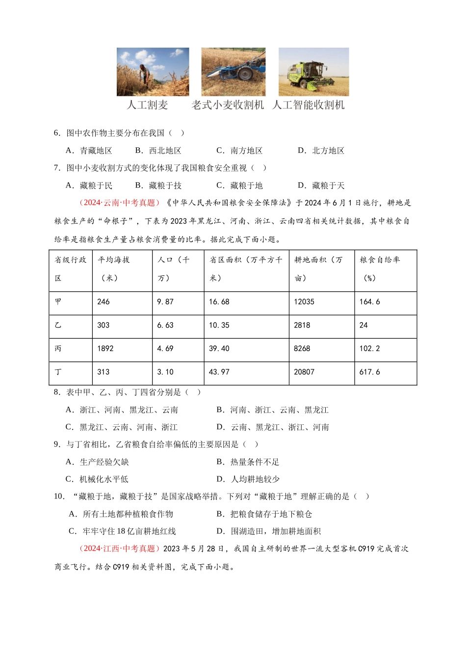 【好题汇编】2024年中考地理真题分类汇编 12  我国的经济发展（原卷版）(1).docx_第2页