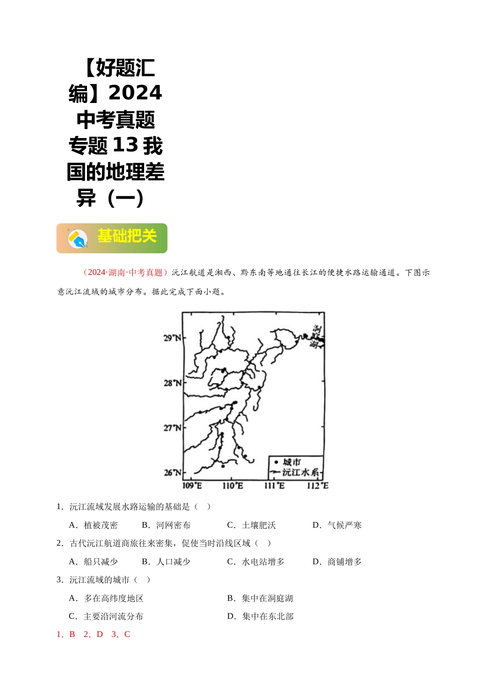 【好题汇编】2024年中考地理真题分类汇编 13  我国的地理差异（一）（解析版）(1).docx_第1页