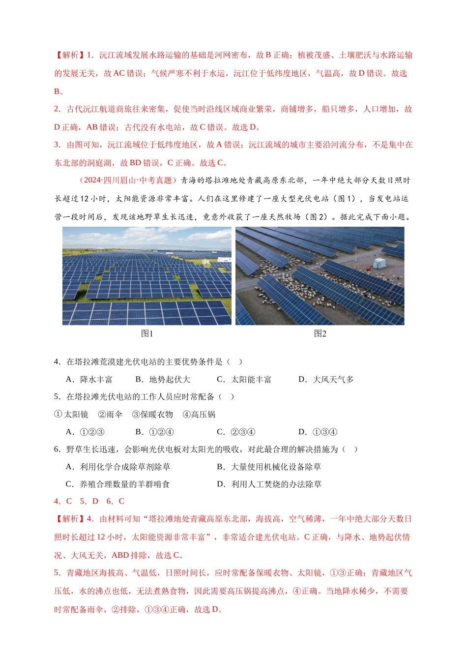 【好题汇编】2024年中考地理真题分类汇编 13  我国的地理差异（一）（解析版）(1).docx_第2页