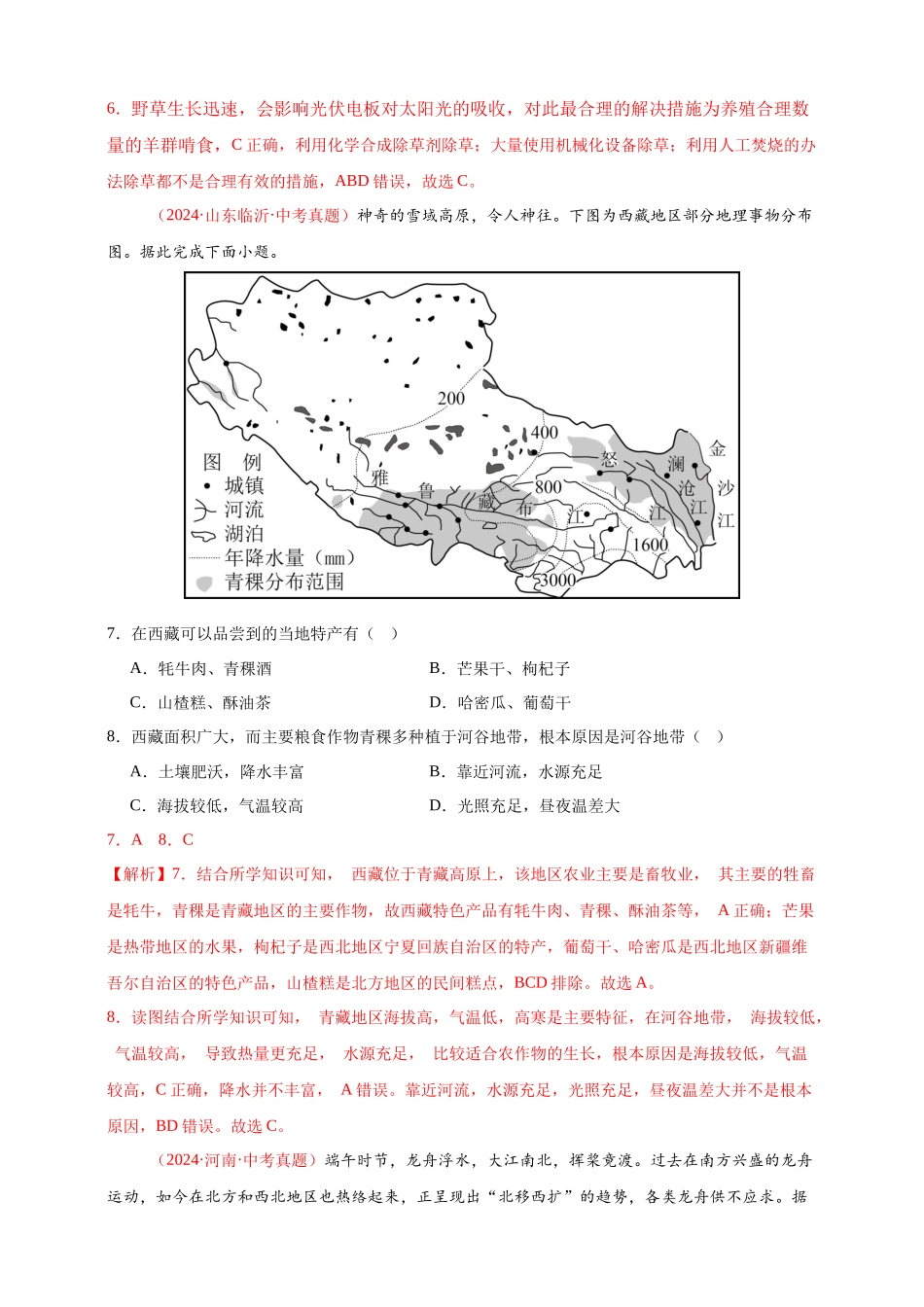 【好题汇编】2024年中考地理真题分类汇编 13  我国的地理差异（一）（解析版）(1).docx_第3页