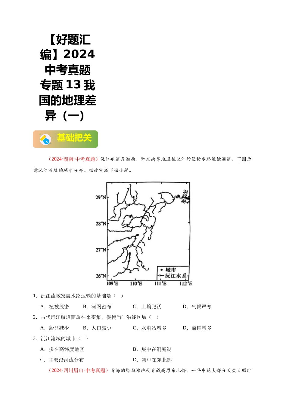 【好题汇编】2024年中考地理真题分类汇编 13  我国的地理差异（一）（原卷版）(1).docx_第1页