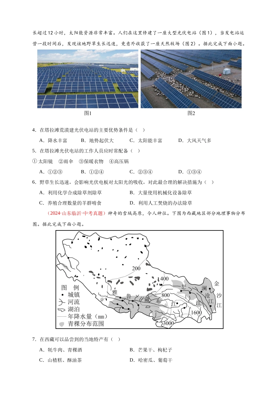 【好题汇编】2024年中考地理真题分类汇编 13  我国的地理差异（一）（原卷版）(1).docx_第2页