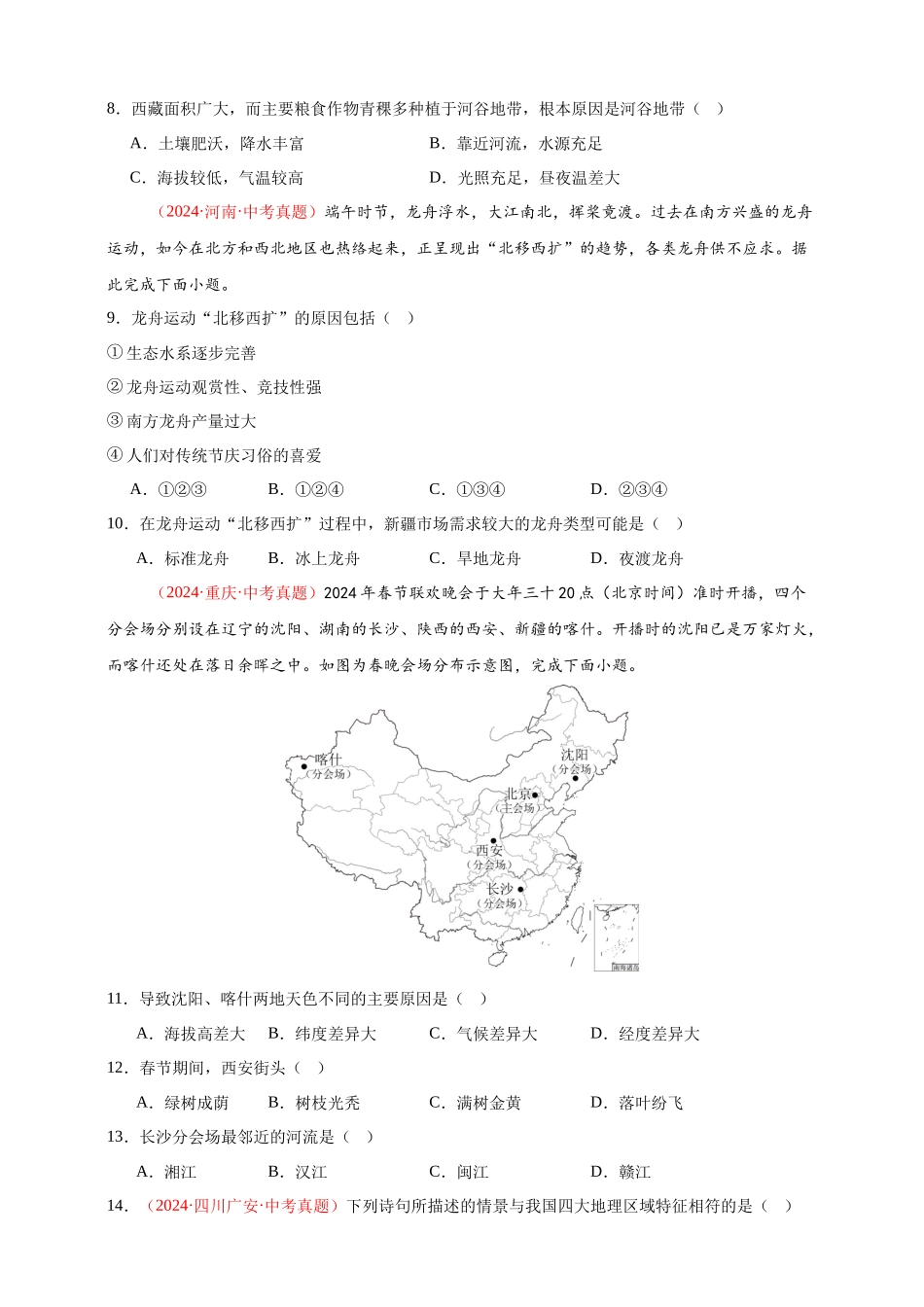 【好题汇编】2024年中考地理真题分类汇编 13  我国的地理差异（一）（原卷版）(1).docx_第3页