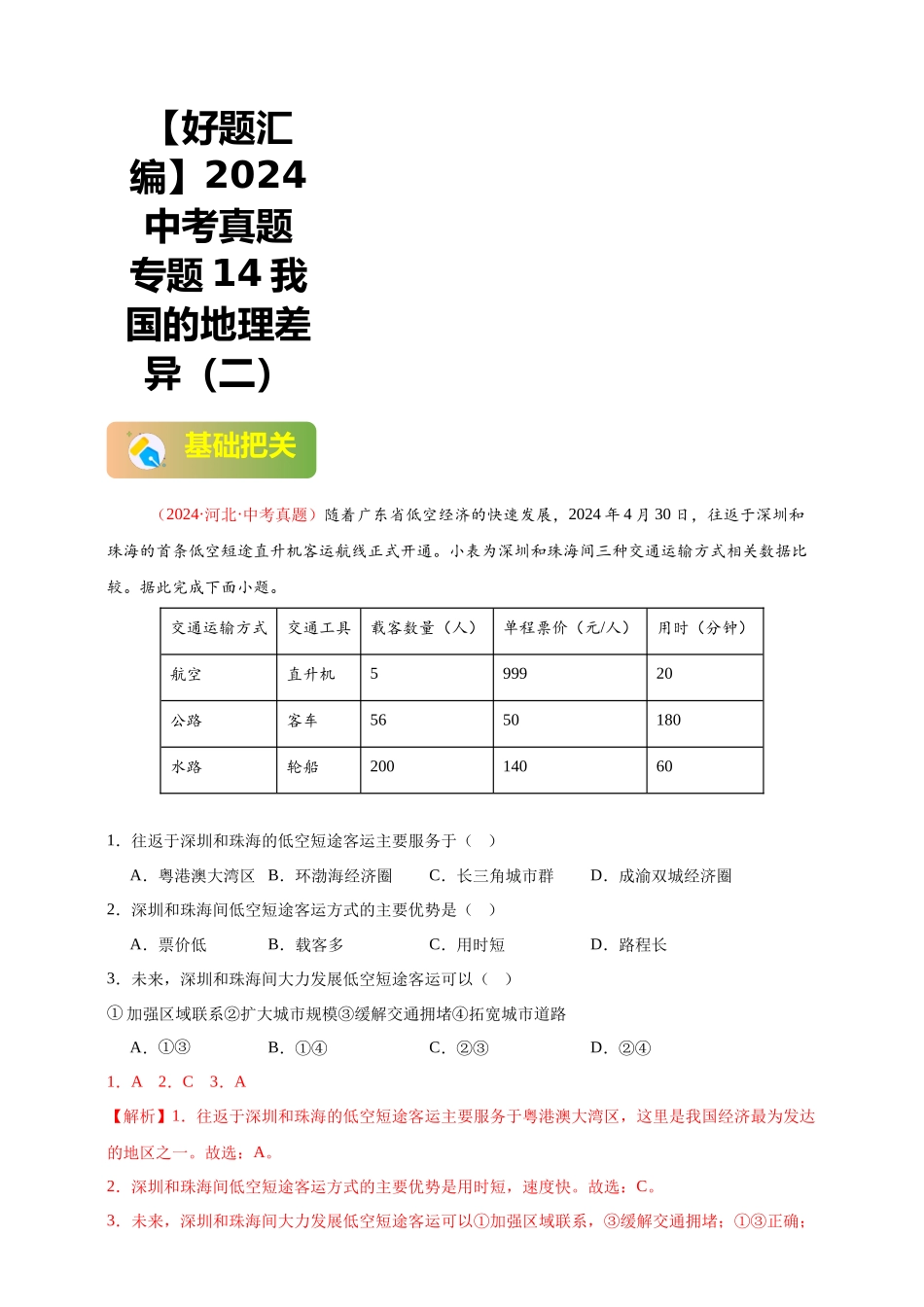 【好题汇编】2024年中考地理真题分类汇编 14 我国的地理差异（二）（解析版）(1).docx_第1页