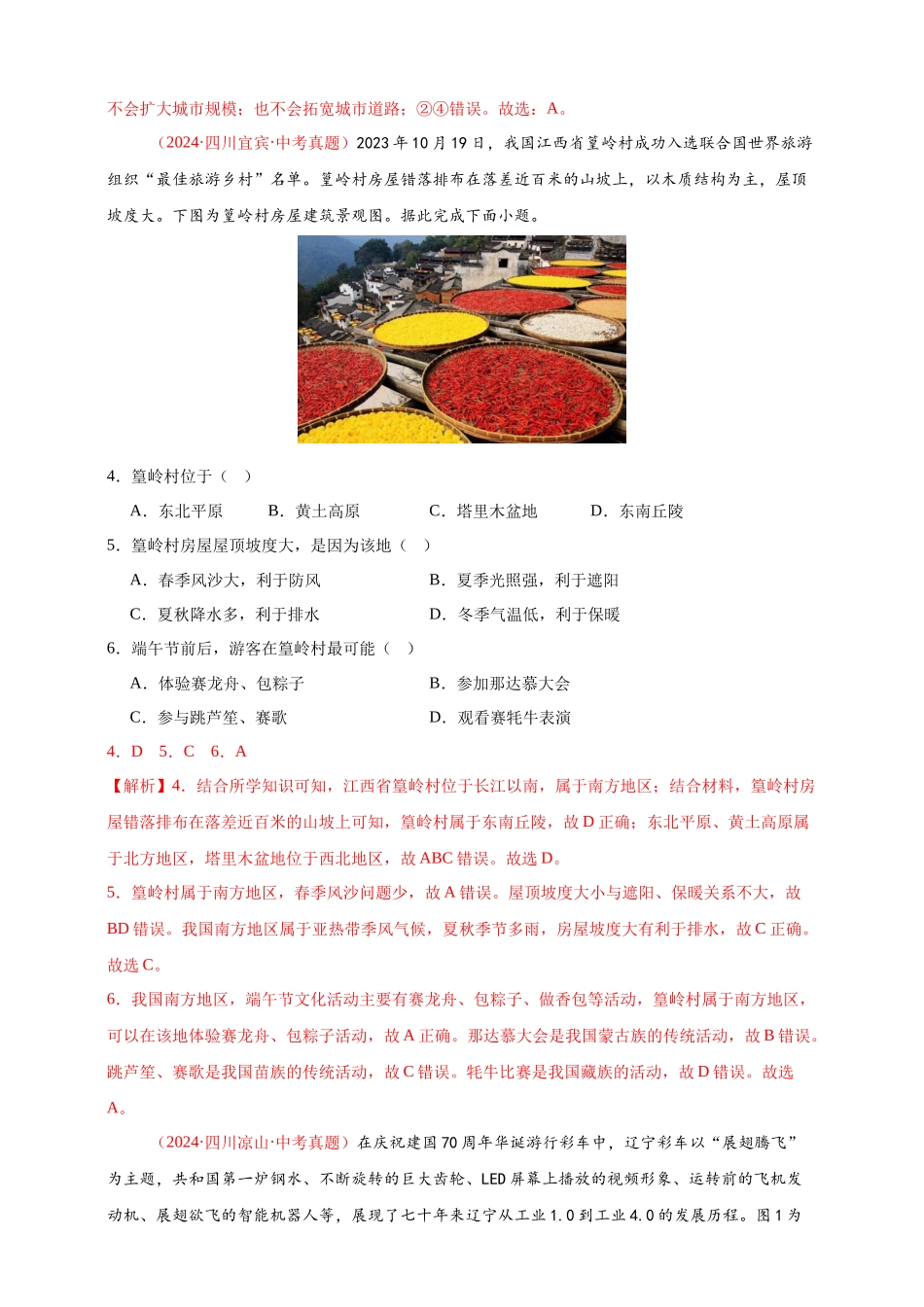 【好题汇编】2024年中考地理真题分类汇编 14 我国的地理差异（二）（解析版）(1).docx_第2页