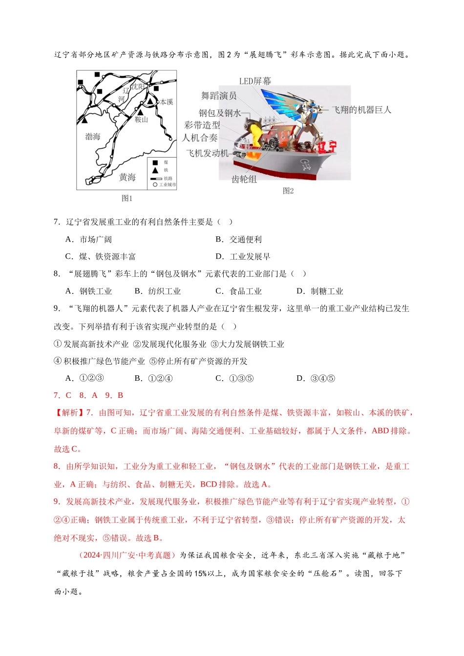 【好题汇编】2024年中考地理真题分类汇编 14 我国的地理差异（二）（解析版）(1).docx_第3页
