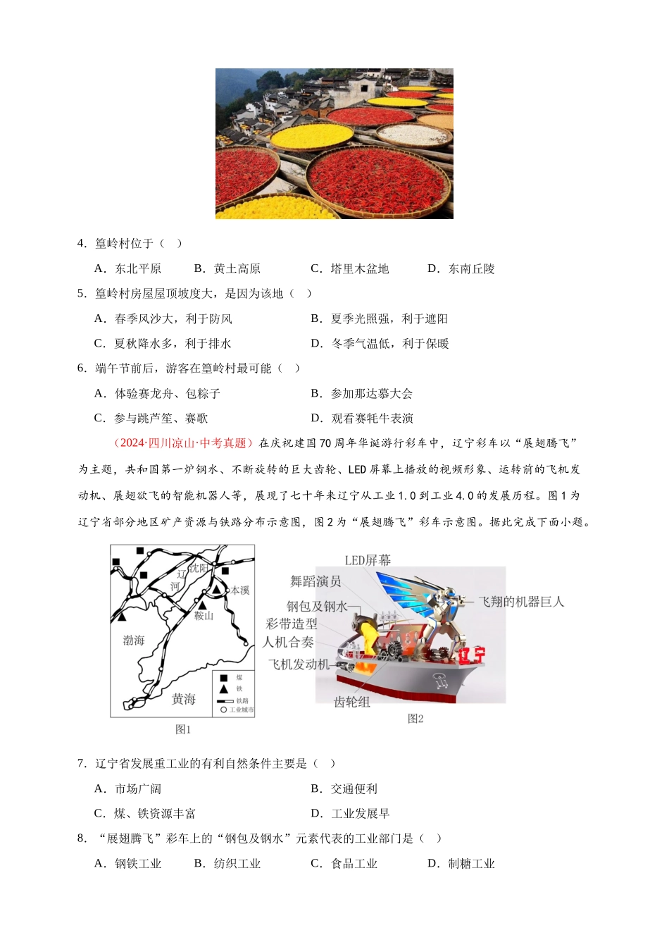 【好题汇编】2024年中考地理真题分类汇编 14 我国的地理差异（二）（原卷版）(1).docx_第2页
