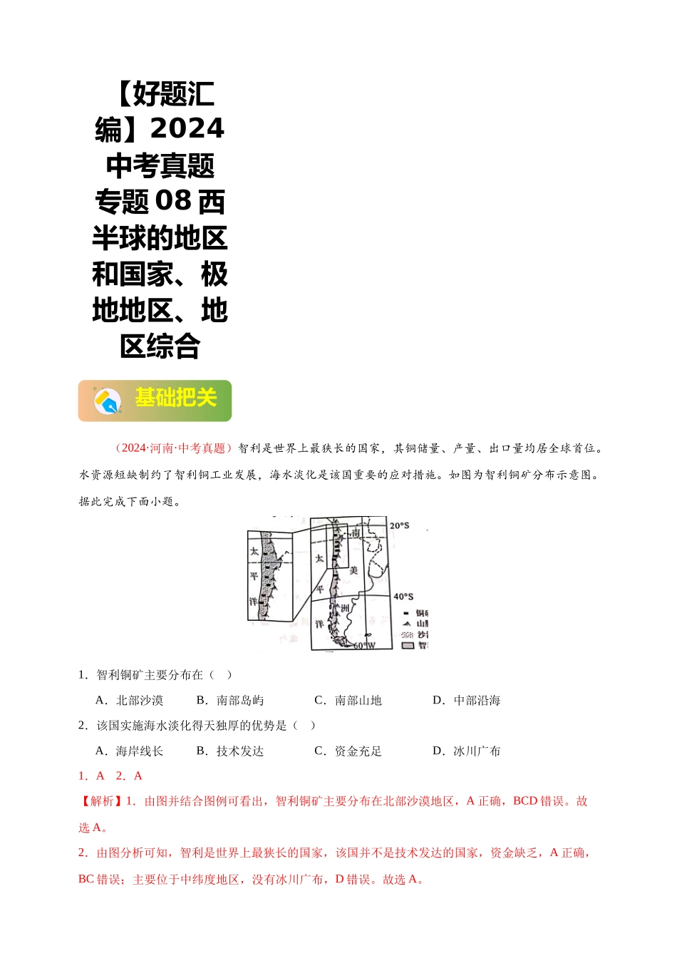 【好题汇编】2024年中考地理真题分类汇编 专题08  西半球的地区和国家、极地地区、地区综合（解析版）(1).docx_第1页