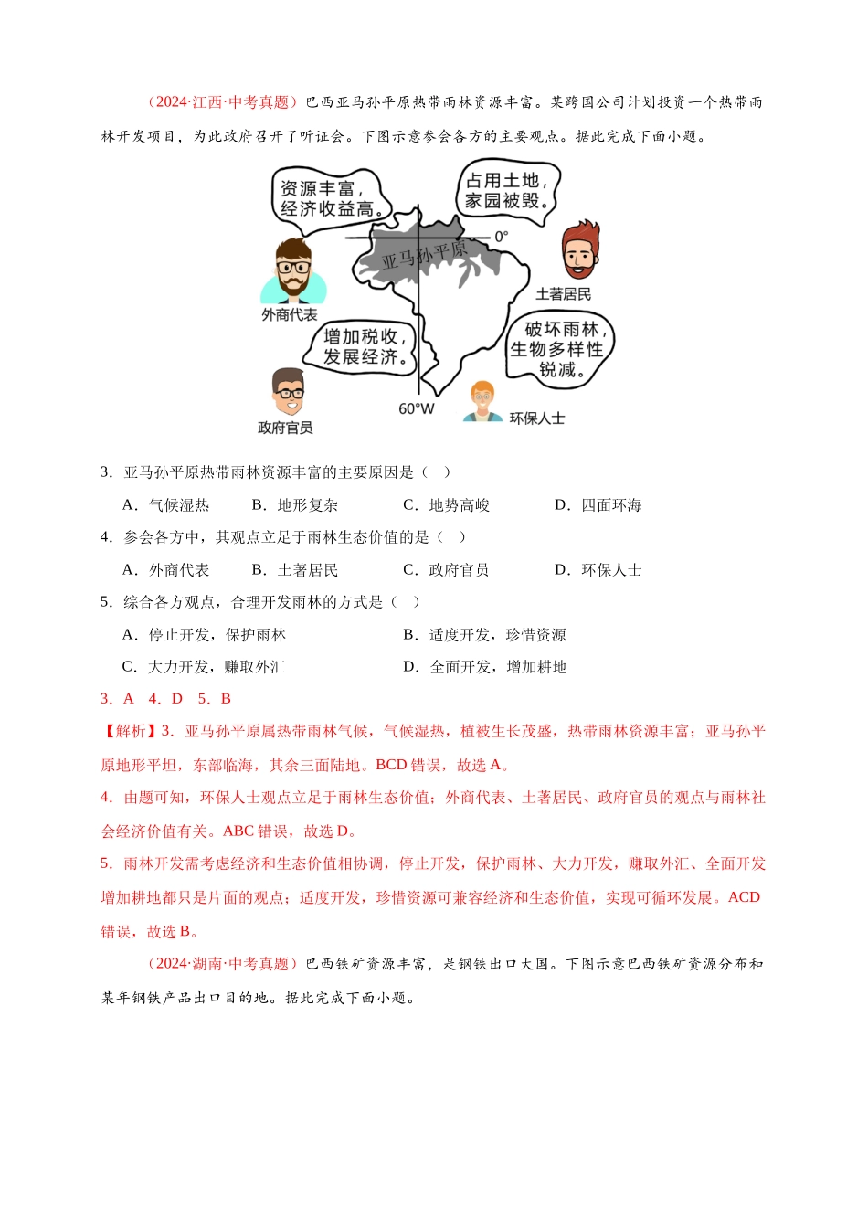 【好题汇编】2024年中考地理真题分类汇编 专题08  西半球的地区和国家、极地地区、地区综合（解析版）(1).docx_第2页