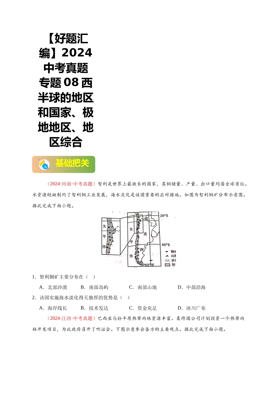 【好题汇编】2024年中考地理真题分类汇编 专题08  西半球的地区和国家、极地地区、地区综合（原卷版）(1).docx_第1页