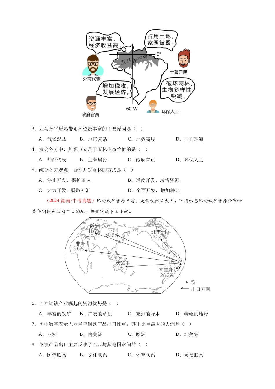 【好题汇编】2024年中考地理真题分类汇编 专题08  西半球的地区和国家、极地地区、地区综合（原卷版）(1).docx_第2页