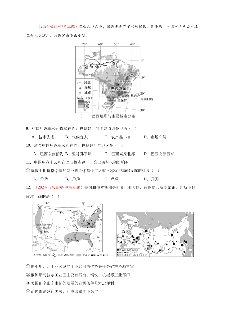 【好题汇编】2024年中考地理真题分类汇编 专题08  西半球的地区和国家、极地地区、地区综合（原卷版）(1).docx_第3页