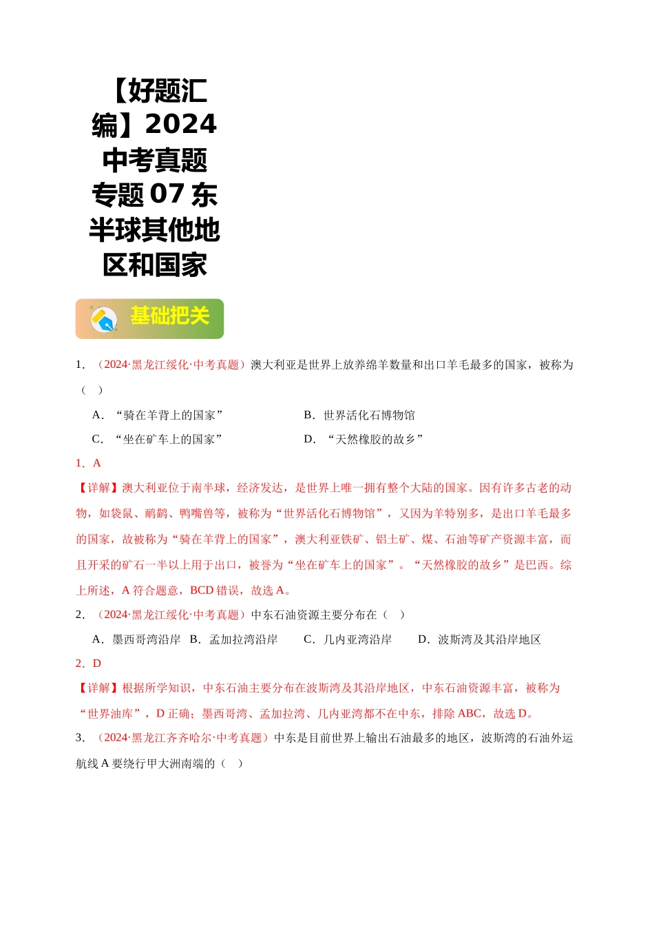 【好题汇编】2024年中考地理真题分类汇编07东半球其他地区和国家（解析版）(1).docx_第1页