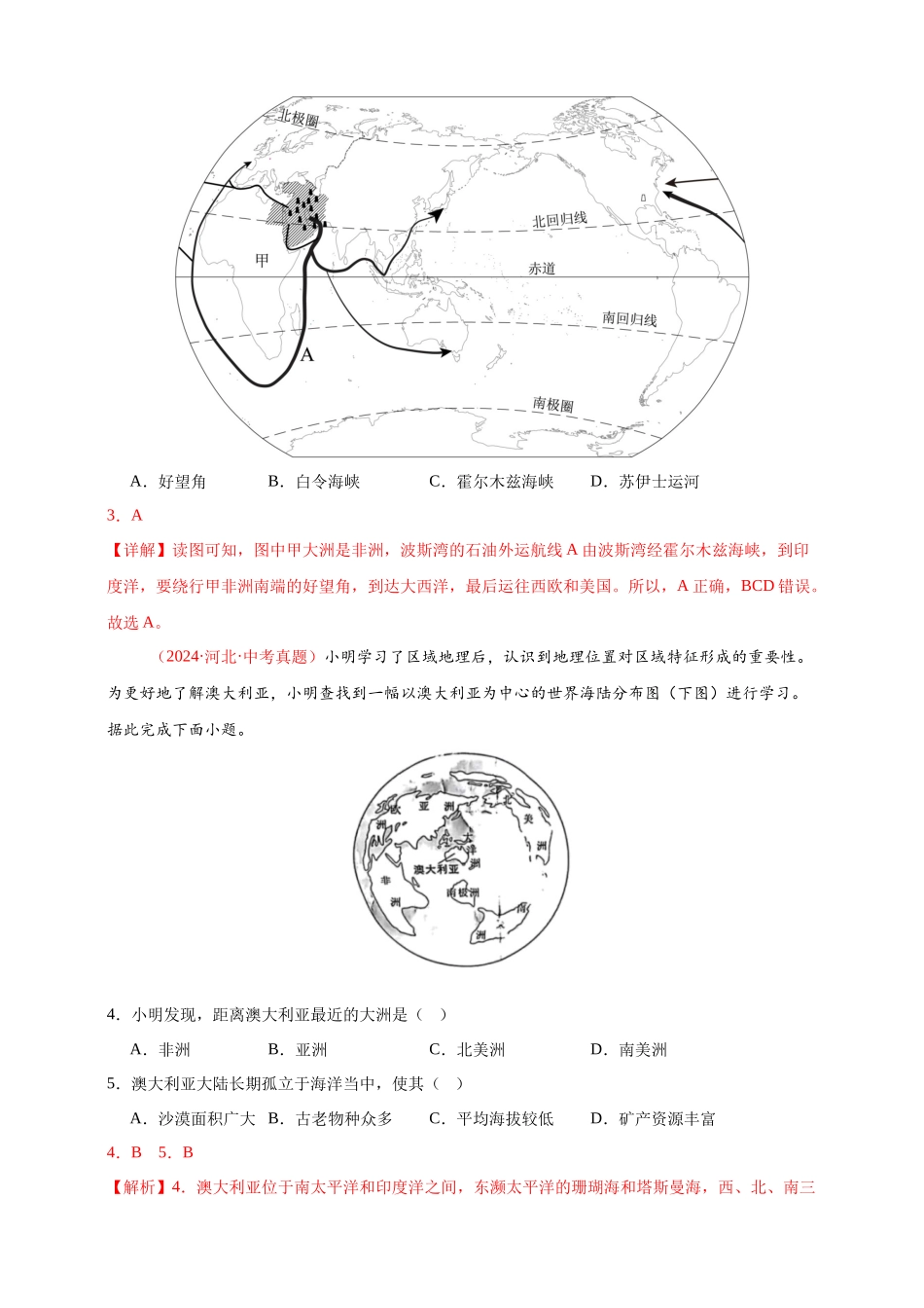 【好题汇编】2024年中考地理真题分类汇编07东半球其他地区和国家（解析版）(1).docx_第2页