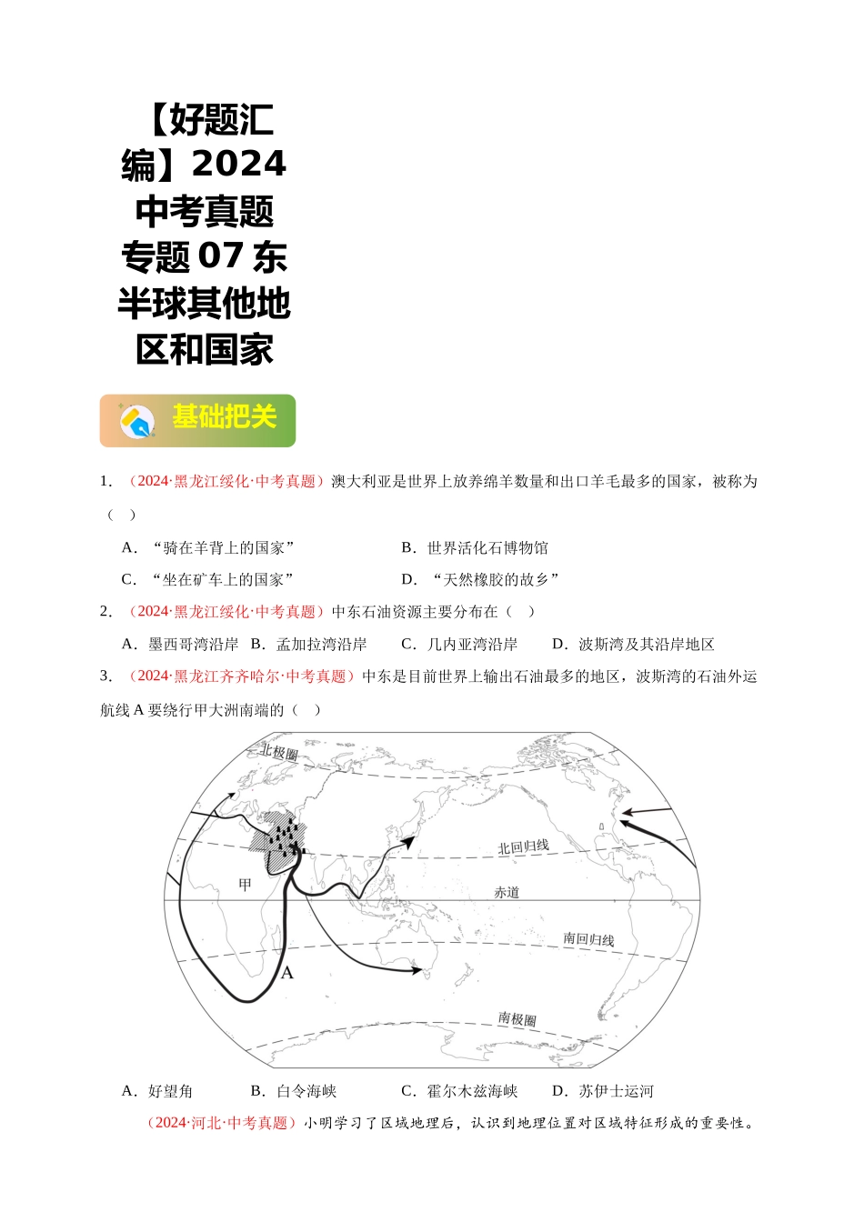 【好题汇编】2024年中考地理真题分类汇编07东半球其他地区和国家（原卷版）(1).docx_第1页