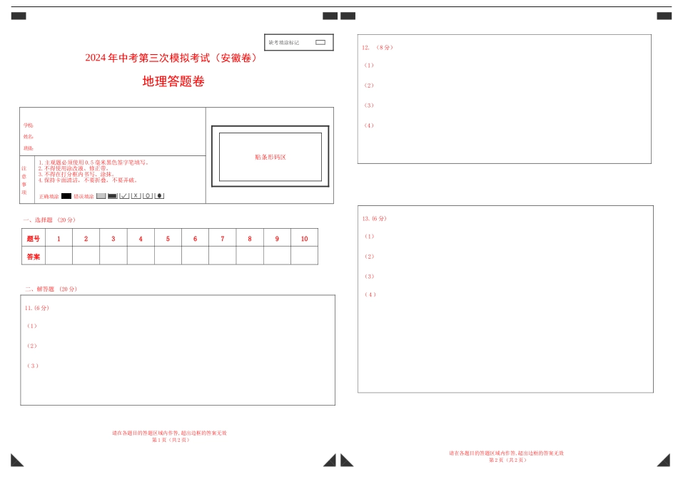2024年中考第三次模拟考试（安徽卷）地理答题卷(1).docx_第1页