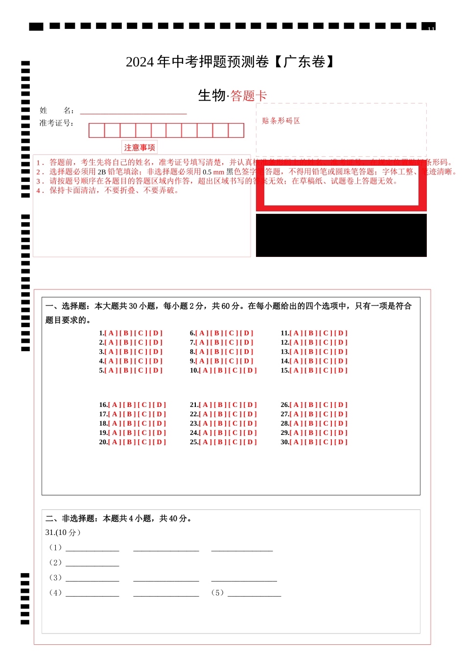 2024年中考押题预测卷（广东卷）-生物（答题卡）A4版(1).docx_第1页