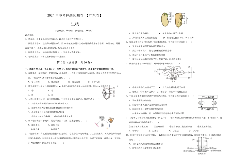 2024年中考押题预测卷（广东卷）-生物（考试版）A3(1).docx_第1页