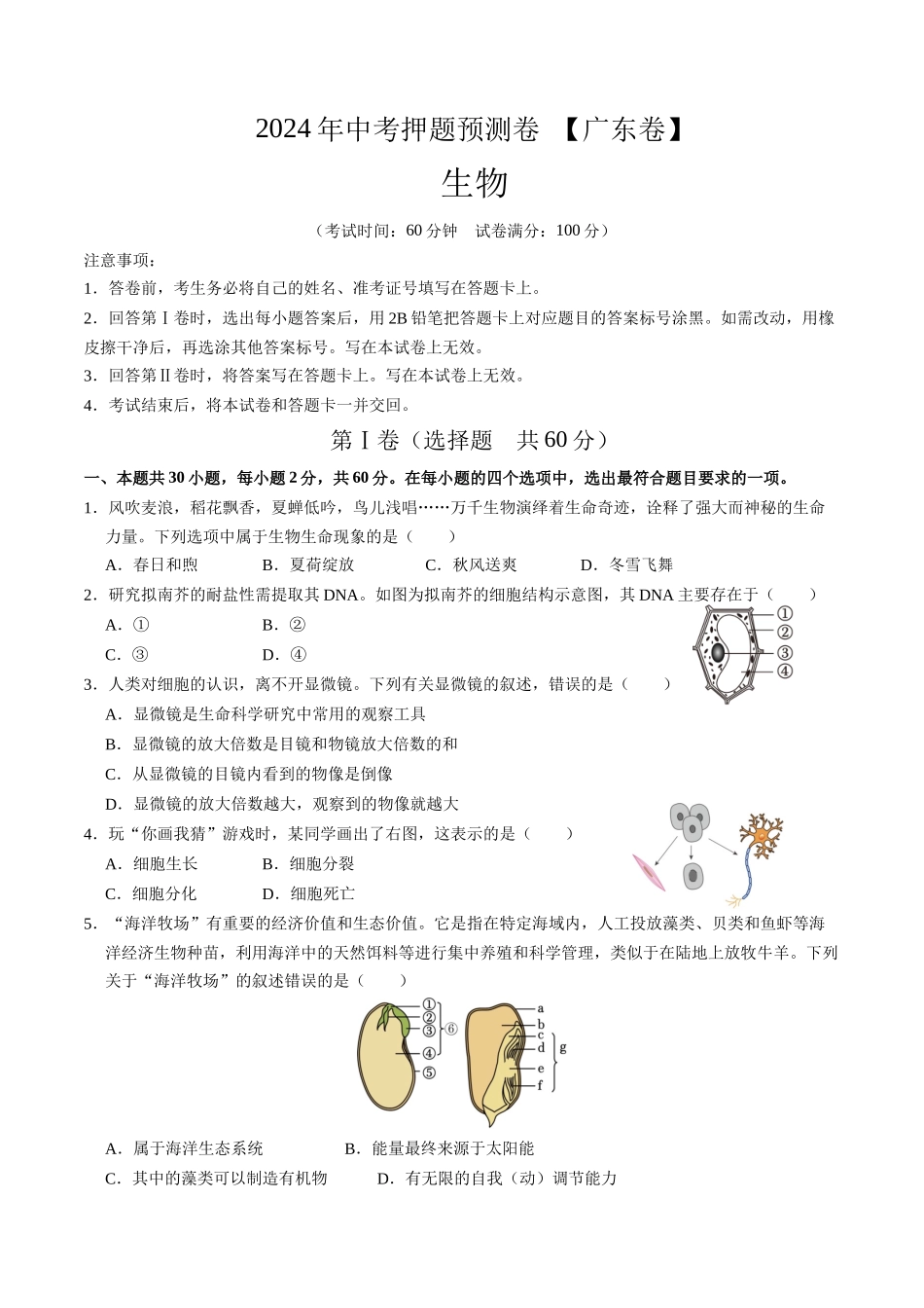 2024年中考押题预测卷（广东卷）-生物（考试版）A4(1).docx_第1页