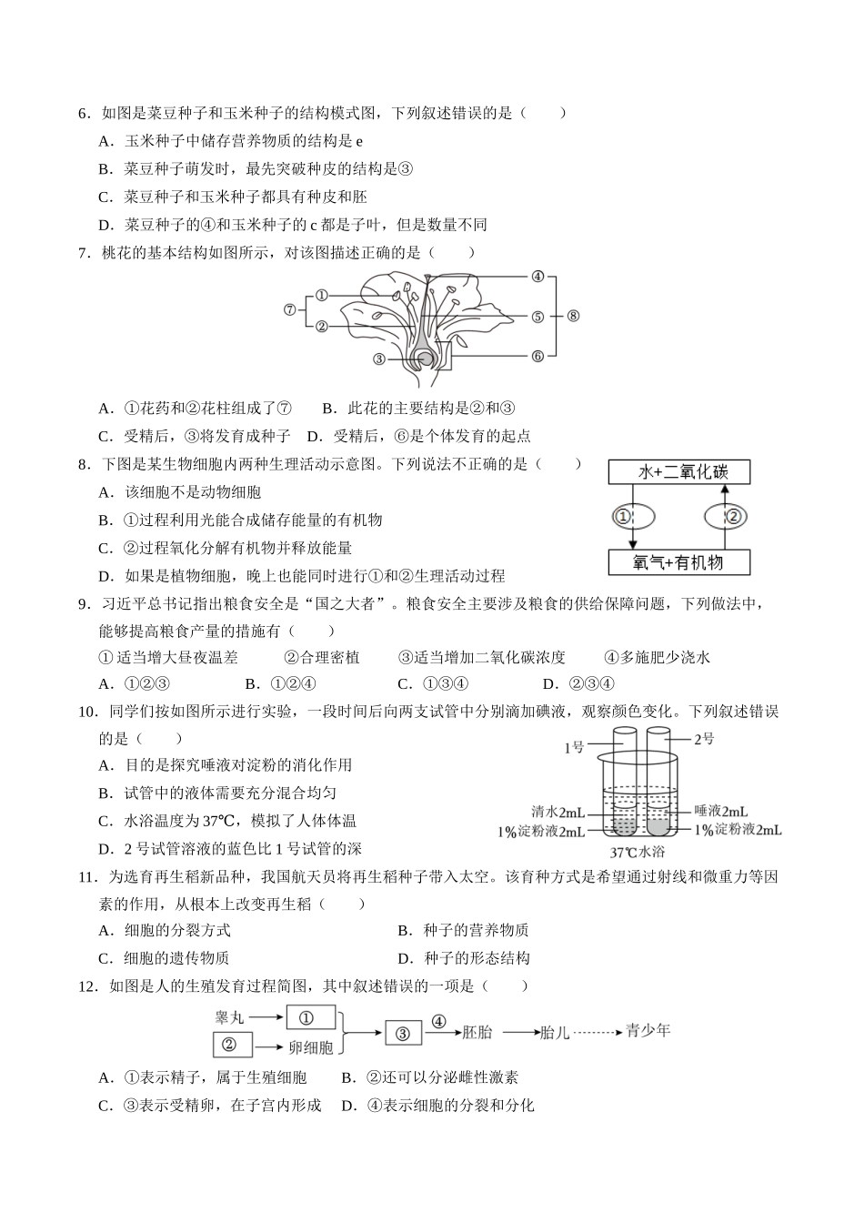2024年中考押题预测卷（广东卷）-生物（考试版）A4(1).docx_第2页