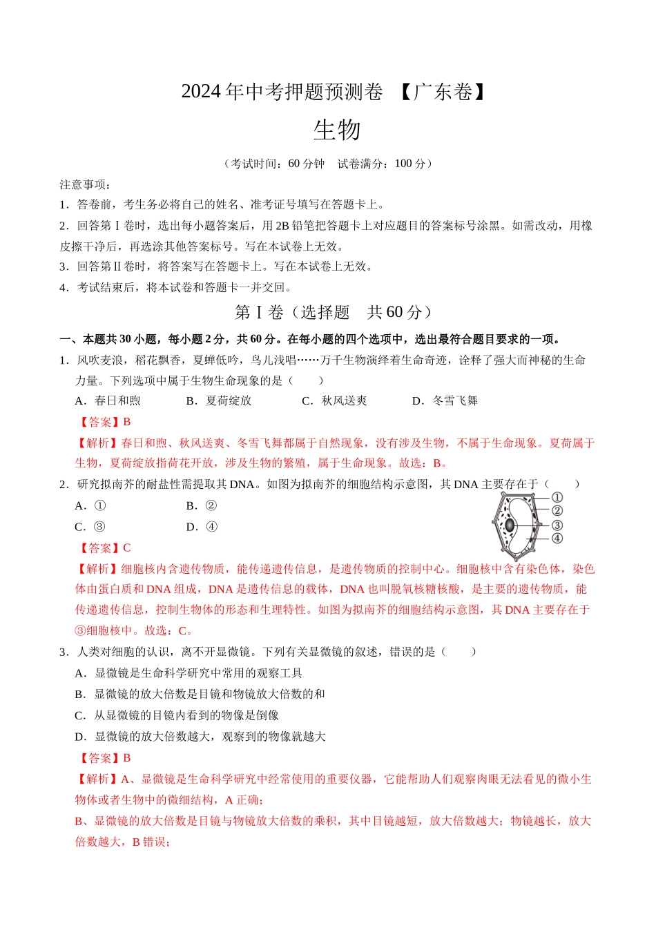 2024年中考押题预测卷（广东卷）-生物（全解全析）(1).docx_第1页