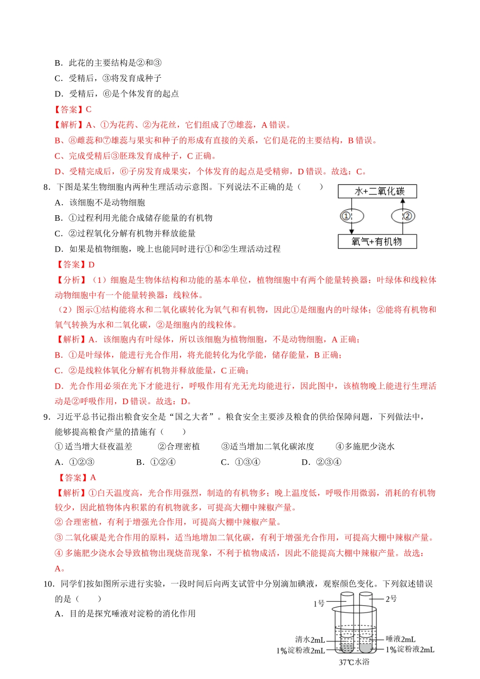 2024年中考押题预测卷（广东卷）-生物（全解全析）(1).docx_第3页