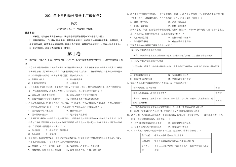 2024年中考押题预测卷（广东省卷）-历史（考试版A3）(1).docx_第1页