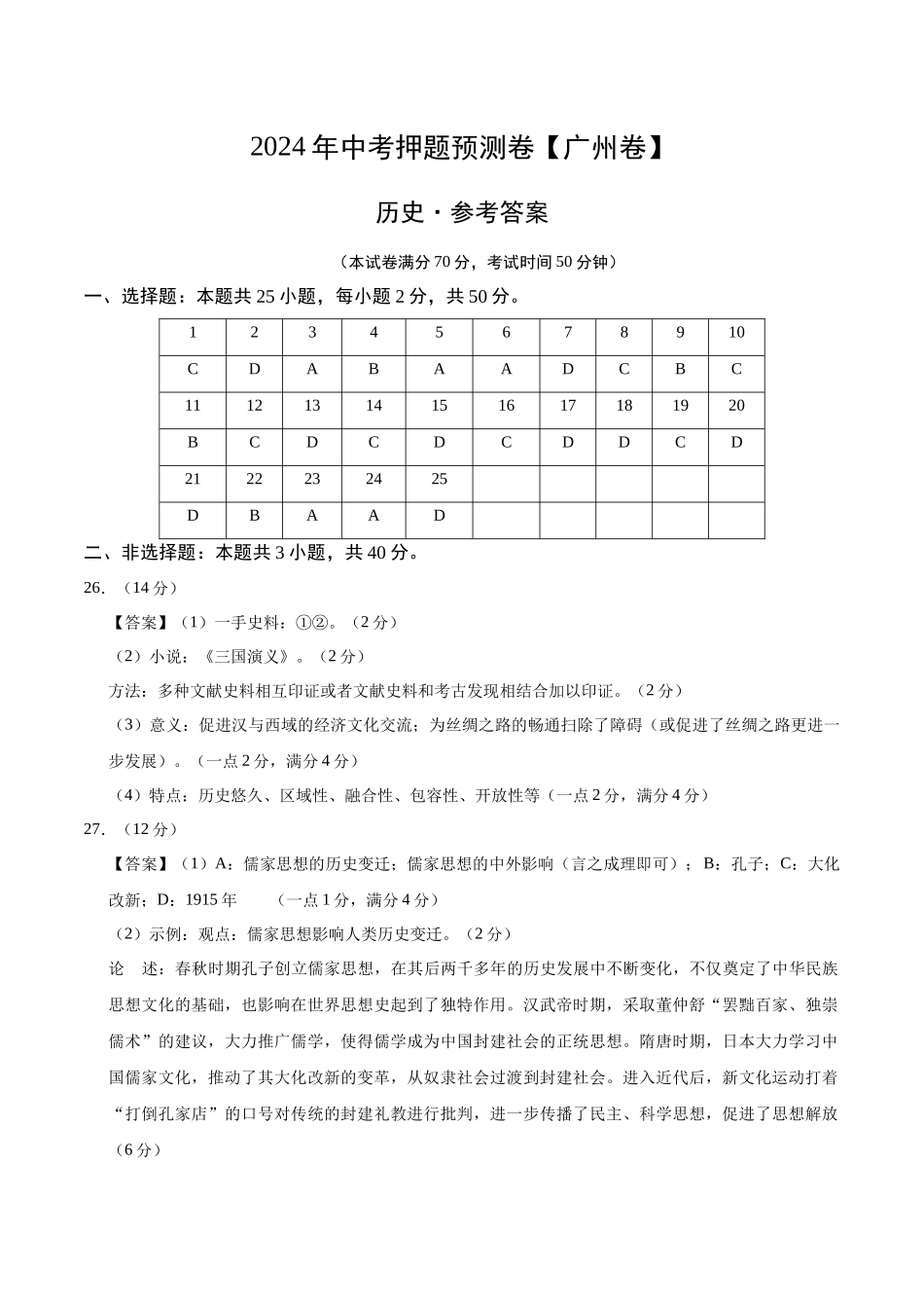 2024年中考押题预测卷（广州卷）-历史（参考答案）(1).docx_第1页