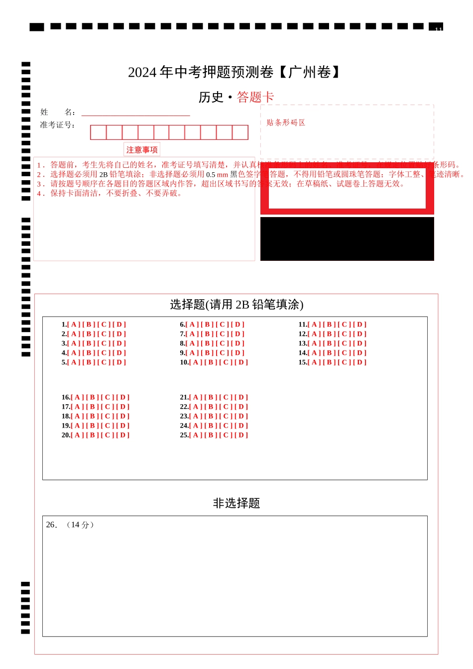 2024年中考押题预测卷（广州卷）-历史（答题卡）(1).docx_第1页