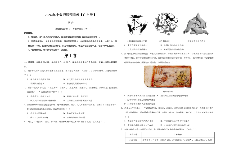 2024年中考押题预测卷（广州卷）-历史（考试版A3）(1).docx_第1页