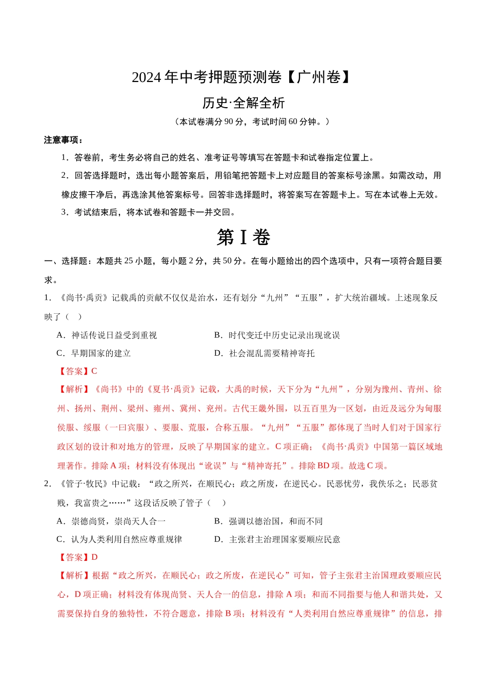 2024年中考押题预测卷（广州卷）-历史（全解全析）(1).docx_第1页