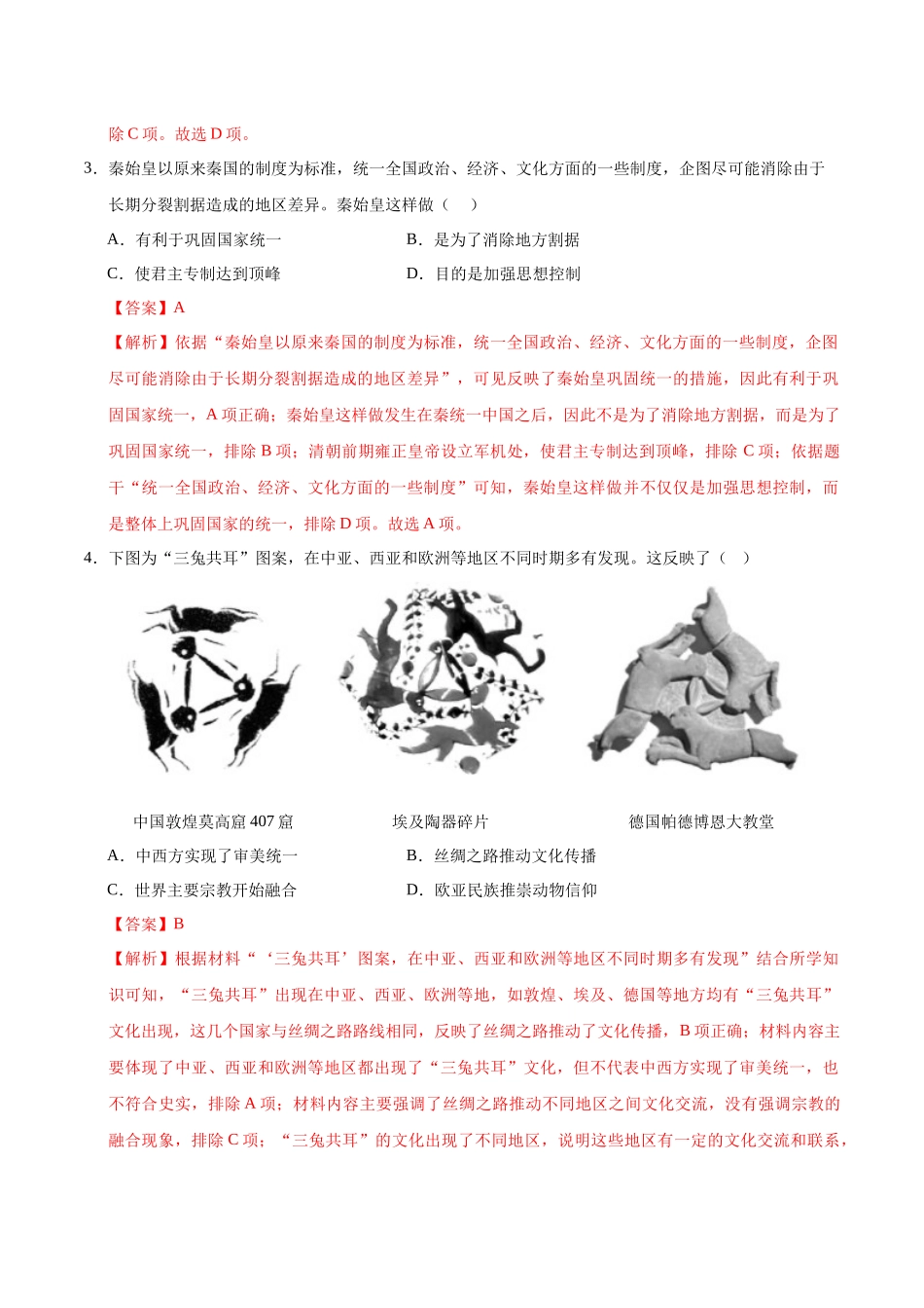2024年中考押题预测卷（广州卷）-历史（全解全析）(1).docx_第2页