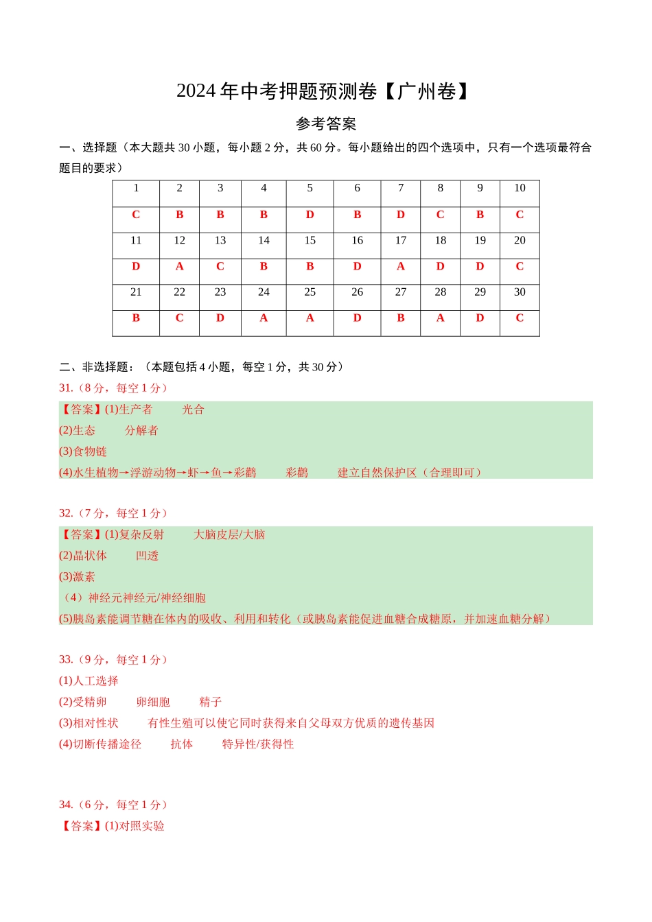 2024年中考押题预测卷（广州卷）-生物（参考答案及评分标准）(1).docx_第1页