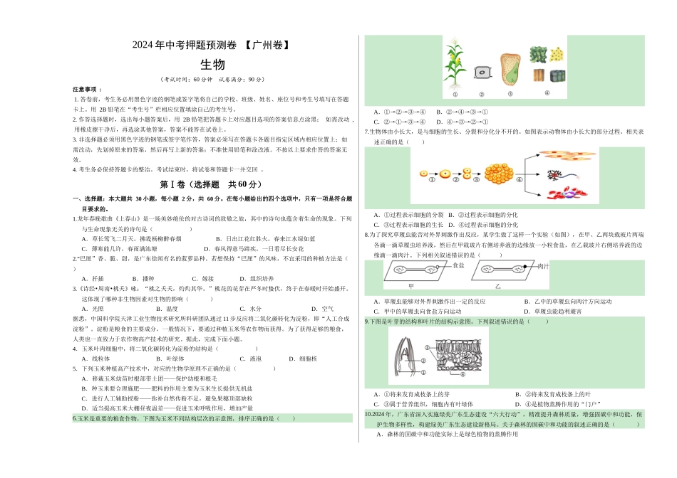 2024年中考押题预测卷（广州卷）-生物（考试版）A3(1).docx_第1页