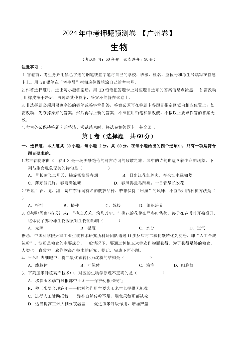 2024年中考押题预测卷（广州卷）-生物（考试版）A4(1).docx_第1页