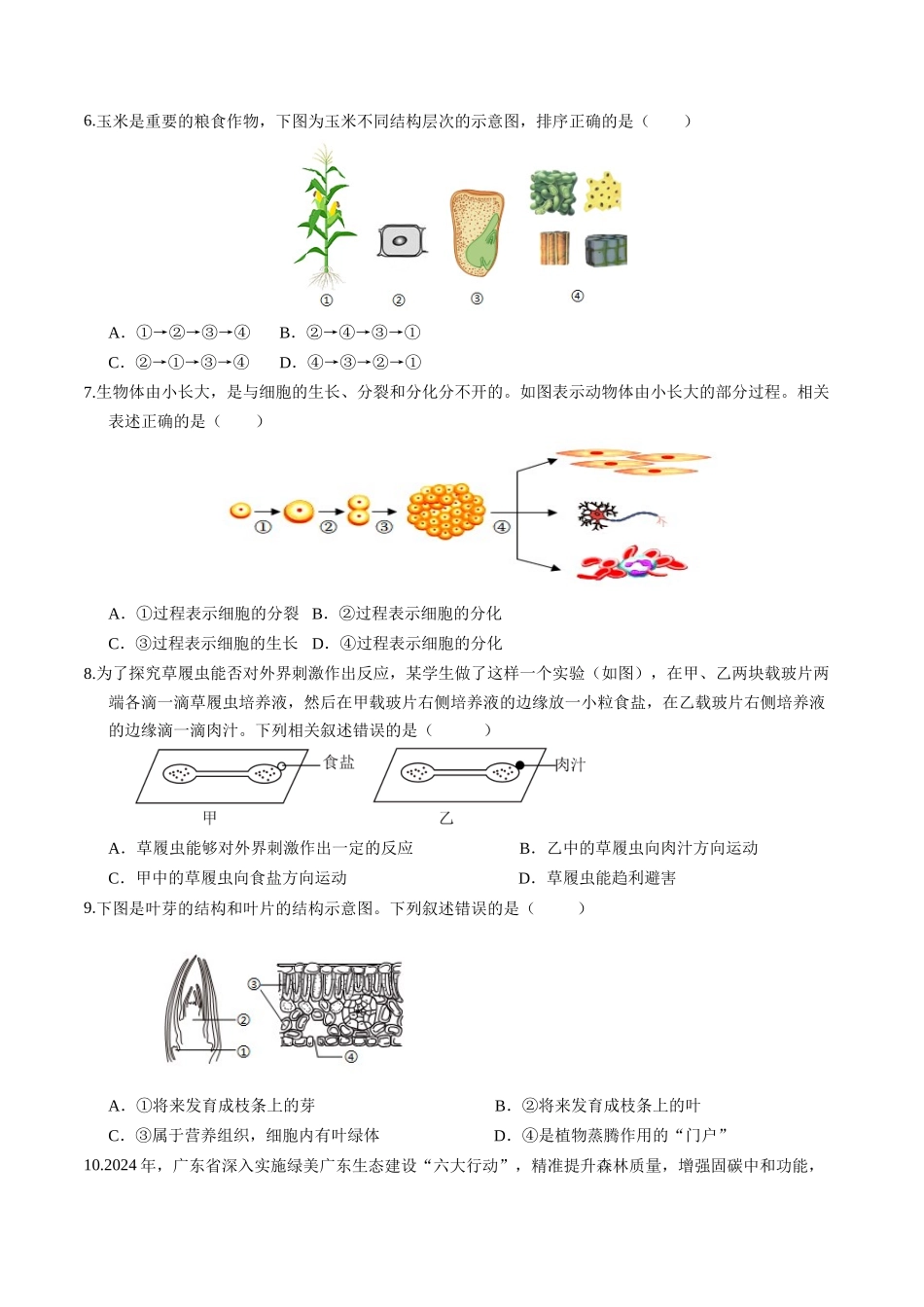 2024年中考押题预测卷（广州卷）-生物（考试版）A4(1).docx_第2页