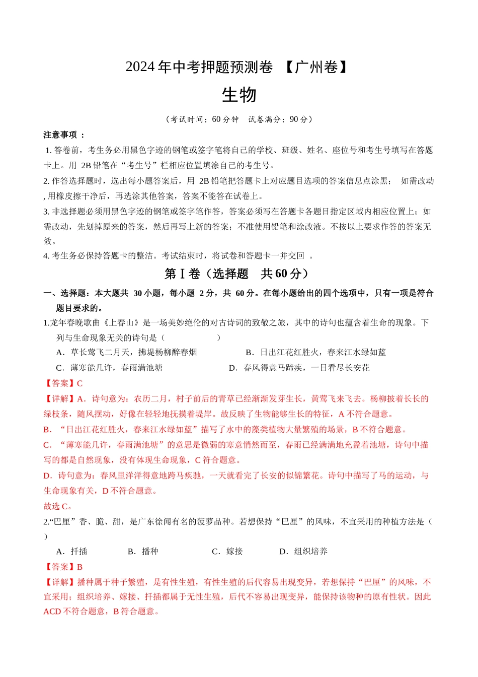 2024年中考押题预测卷（广州卷）-生物（全解全析）(1).docx_第1页