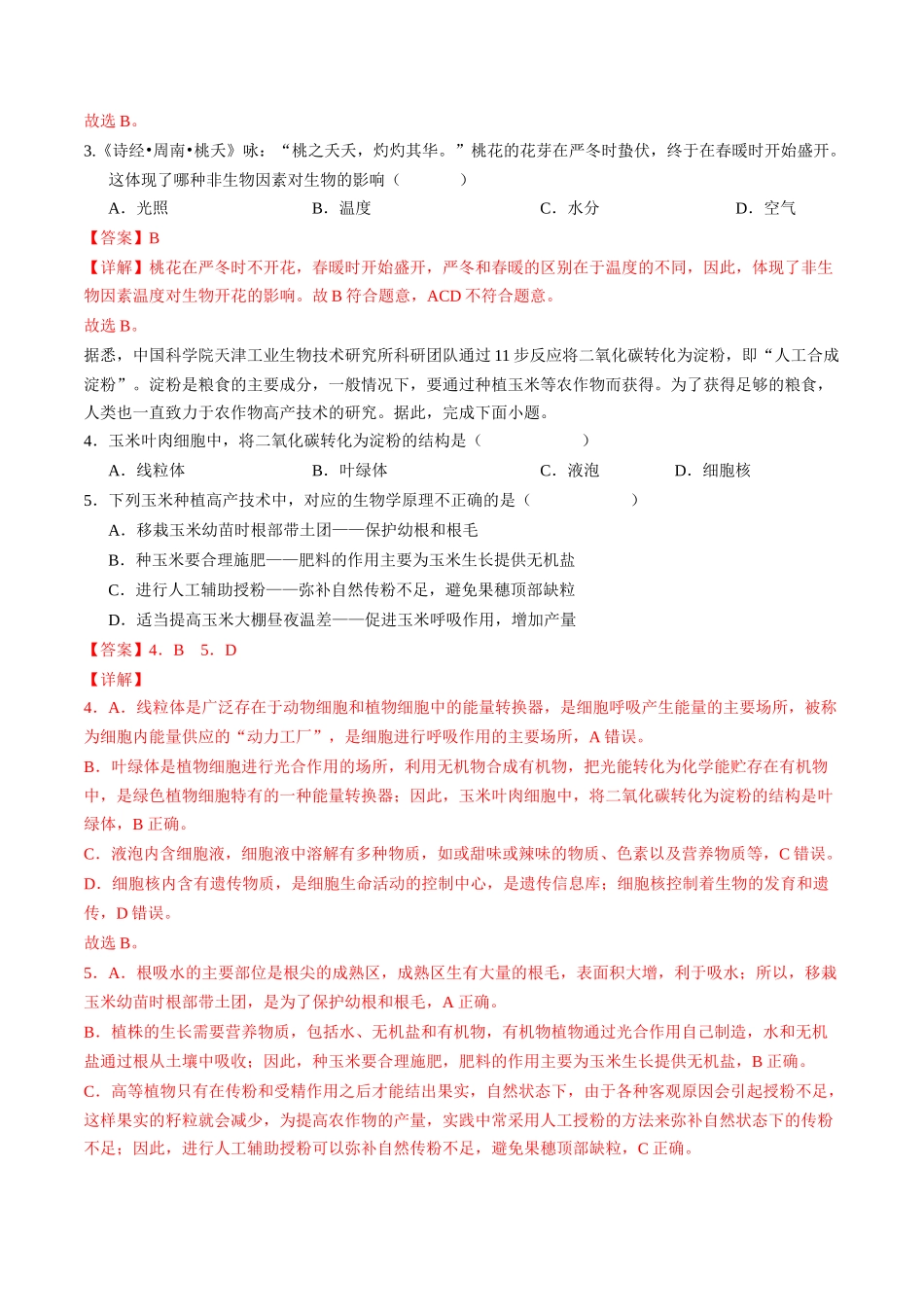 2024年中考押题预测卷（广州卷）-生物（全解全析）(1).docx_第2页