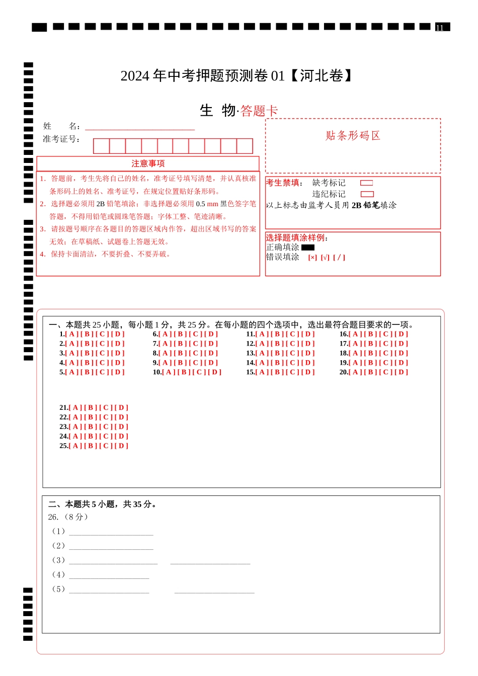 2024年中考押题预测卷（河北卷01）-生物（答题卡）(1).docx_第1页