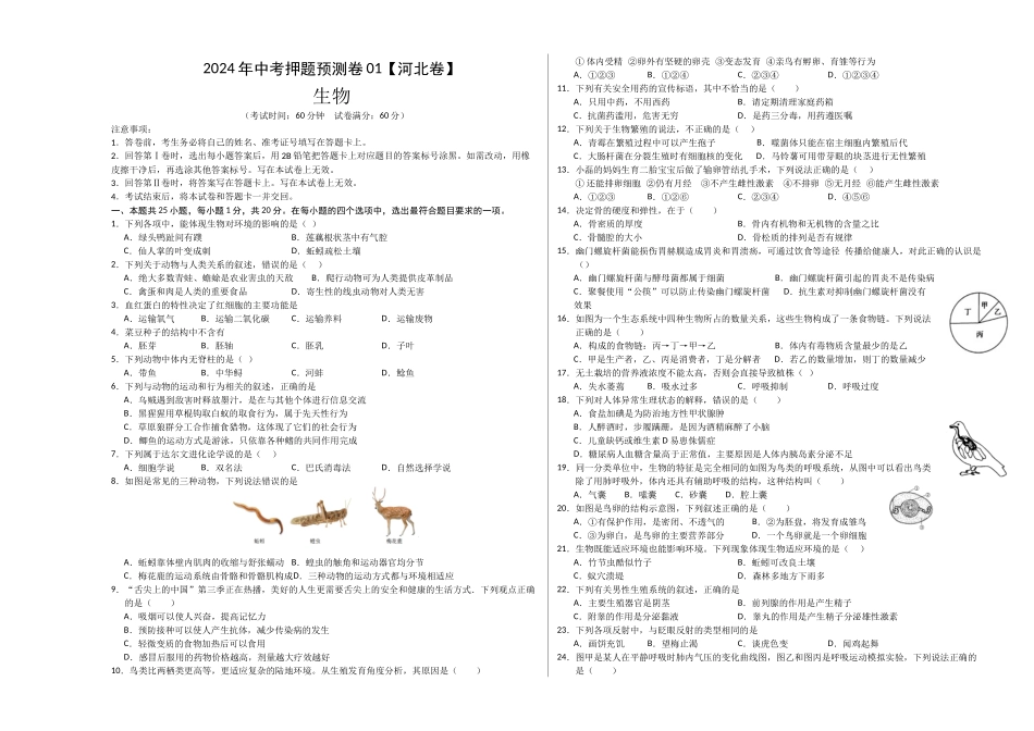 2024年中考押题预测卷（河北卷01）-生物（考试版）A3(1).docx_第1页