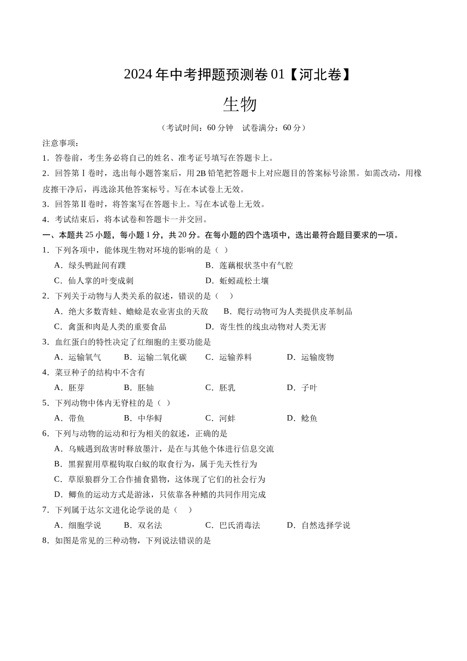 2024年中考押题预测卷（河北卷01）-生物（考试版）A4(1).docx_第1页