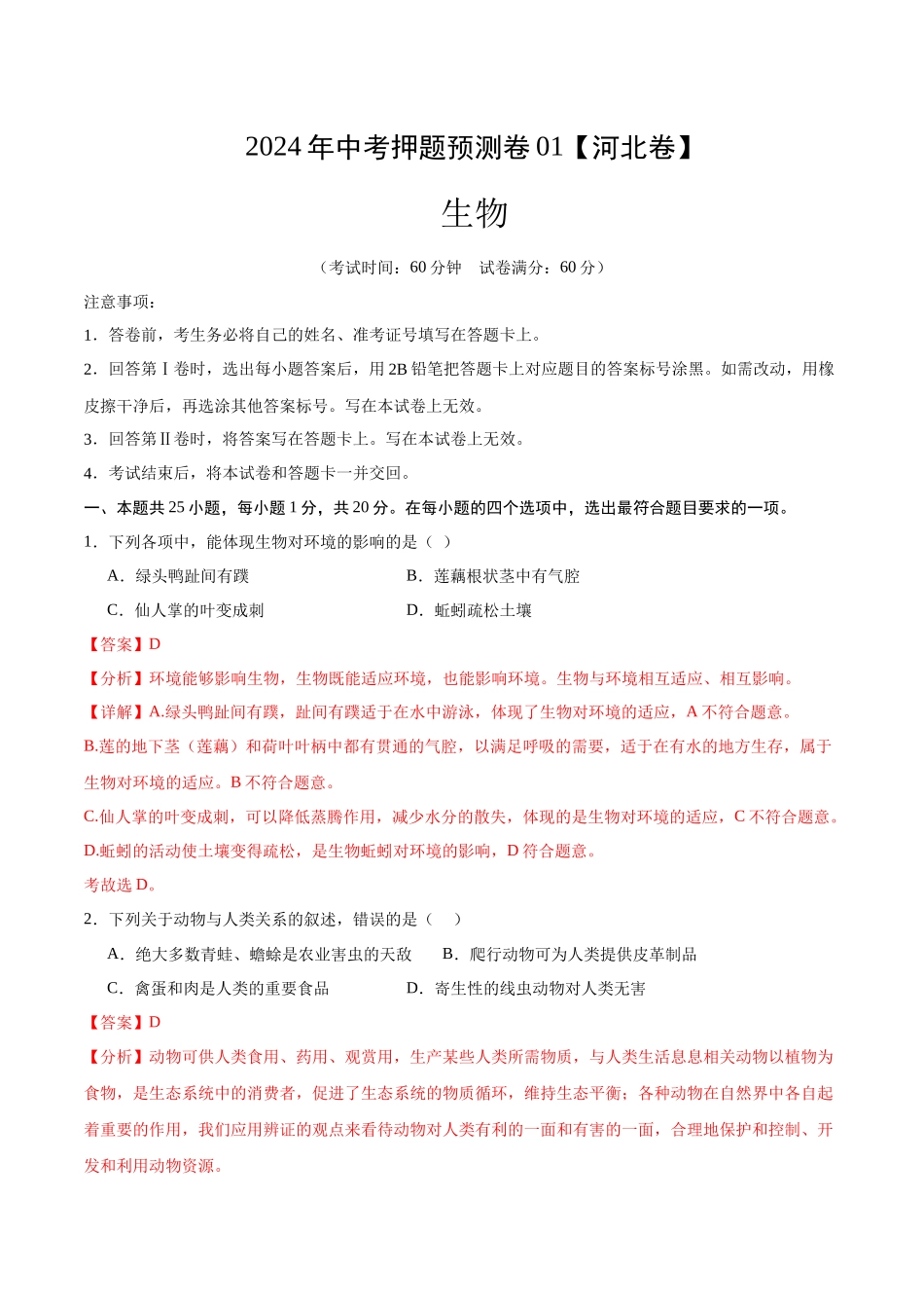 2024年中考押题预测卷（河北卷01）-生物（全解全析）(1).docx_第1页