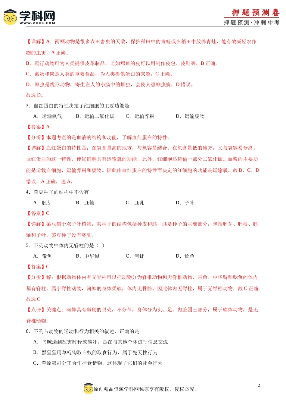 2024年中考押题预测卷（河北卷01）-生物（全解全析）(1).docx_第2页