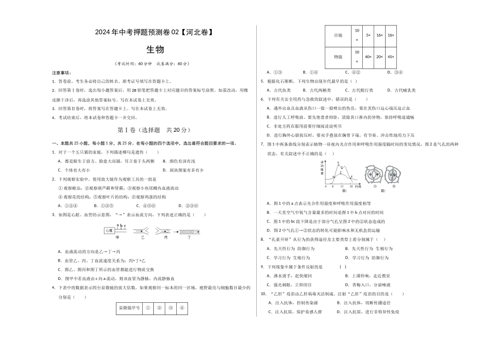 2024年中考押题预测卷（河北卷02）-生物（考试版）A3(1).docx_第1页