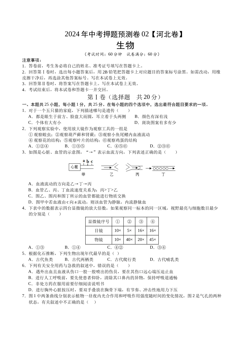 2024年中考押题预测卷（河北卷02）-生物（考试版）A4(1).docx_第1页