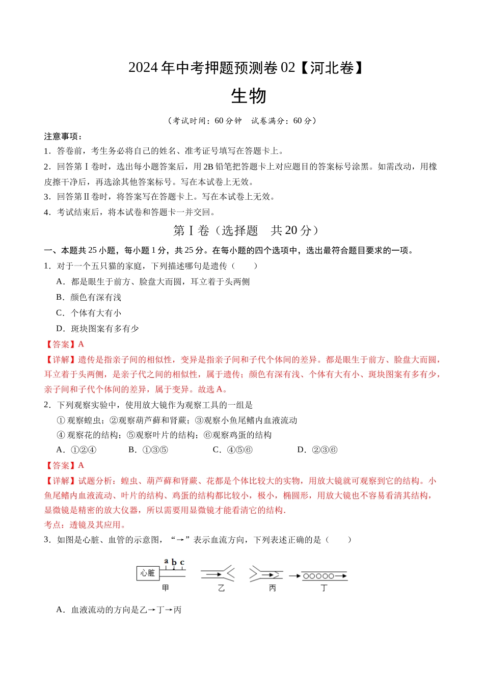 2024年中考押题预测卷（河北卷02）-生物（全解全析）(1).docx_第1页