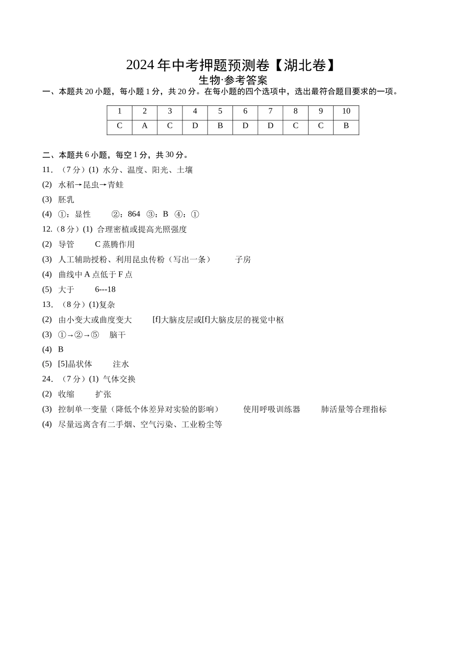 2024年中考押题预测卷（湖北卷）-生物（参考答案及评分标准）(1).docx_第1页