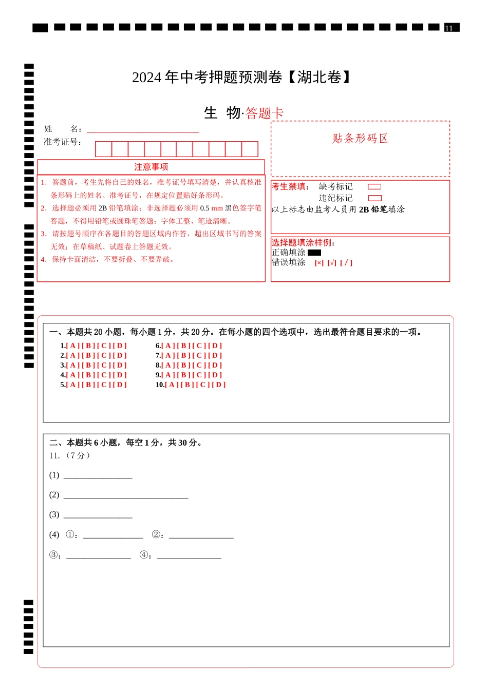2024年中考押题预测卷（湖北卷）-生物（答题卡）(1).docx_第1页